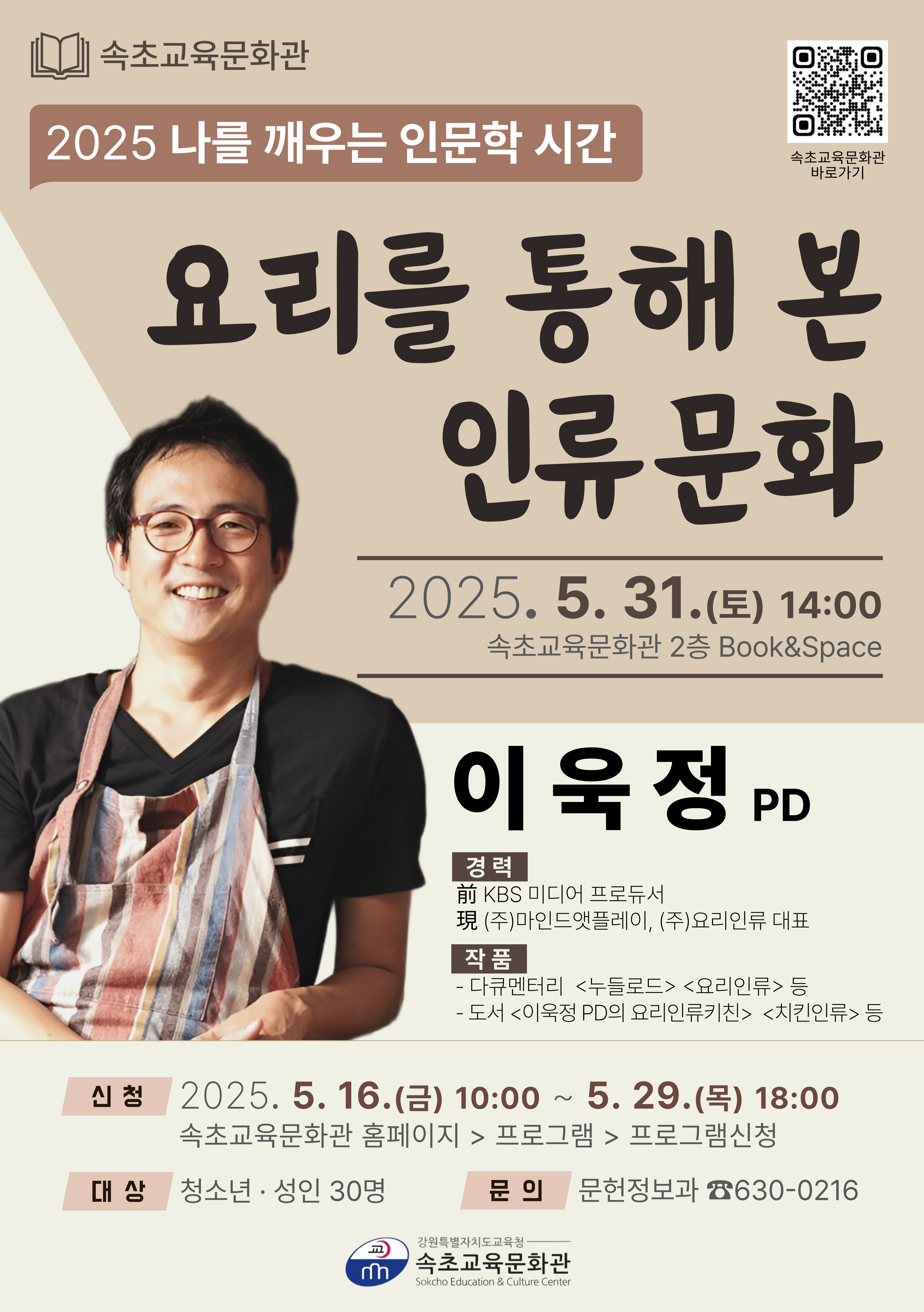 2025 나를 깨우는 인문학 시간 <요리인류> 이욱정 PD 강연 이미지